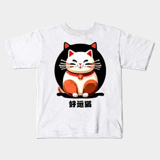 Luky Cat - 好运猫 Kids T-Shirt